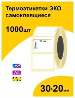 Термоэтикетки 30х20 1000шт ЭКО/ самоклеящиеся этикетки/ термотрансферные стикеры термобумага принтер наклейки 30 на 20