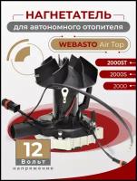 Нагнетатель воздуха (вентилятор) для автономного воздушного отопителя 12 Вольт Webasto Air Top 2000 / 2000S / 2000ST