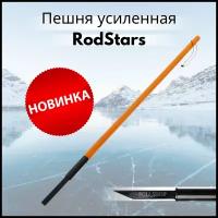 Пешня усиленная RodStars