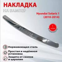 Накладка на задний бампер Хендай Солярис 1 / Hyundai Solaris 1 (2010-2014)