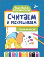 Считаем и раскрашиваем. Герои и магия