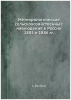 Метеорологические сельскохозяйственные наблюдения в России 1885 и 1886 гг