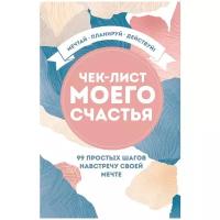 Смэшбук Бомбора Чек-лист моего счастья. 99 простых шагов навстречу своей мечте