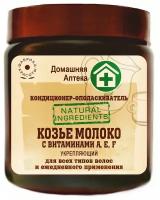 Кондиционер-ополаскиватель Козье молоко с витаминами A,E,F, 500 г. Для повреждённых, ослабленных, сухих и ломких волос