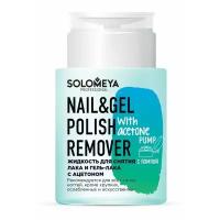 Solomeya Жидкость для снятия лака и гель-лака Nail & Gel Polish Remover with acetone с ацетоном с помпой