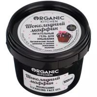 Organic Shop, Очищающий гель «Шоколадный маффин», 100 мл