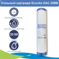 Картридж сорбционный с активированным углем Ecovita GAC 20BB