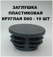 Заглушки пластиковые D60 для для круглой трубы (10шт)