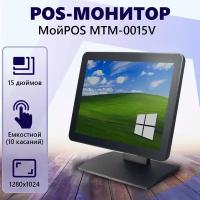 Сенсорный POS-монитор МойPOS MTM-0015V