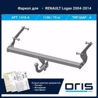 Фаркоп Oris / Bosal ТСУ для RENAULT Logan (2004 - 2014) АРТ. 1418-A