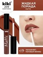 Жидкая матовая помада для губ KIKI Matte lip 209, стойкая, оттенок капучино