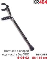 Костыль локтевой Ortonica KR 404 без УПС алюминиевый регулируемый по высоте черный до 110 кг