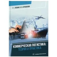 Коммерческая логистика: теория и практика: учебное пособие