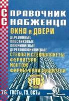 Окна и двери. Стекла и стеклопакеты. Фурнитура. Монтаж. Фирмы-производители. Справочник снабженца № 76