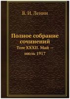 Полное собрание сочинений. Том XXXII. Май — июль 1917