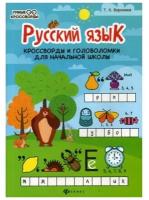 Русский язык: кроссворды и головоломки для начальной школы. Воронина Т. П