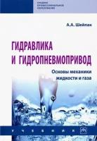 Анатолий шейпак: гидравлика и гидропневмопривод. основы механики жидкости и газа. учебник