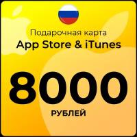 Карта для пополнения (подарочная) App Store & iTunes (Россия) 8000 рублей