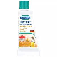 Пятновыводитель Dr. Beckmann от пятен жира, масла, обувного крема, 50 мл