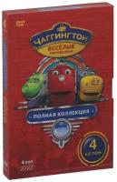 Чаггингтон. Веселые паровозики. Полная коллекция. Сезон 4 DVD-video (DVD-box)