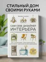 Ахремко В. А. Сам себе дизайнер интерьера. Иллюстрированное пошаговое руководство (издание дополненное и переработанное)