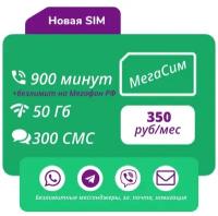Сим-карта / еСим Тариф для телефона 900 минут, 50 Гб, 300 СМС, АП 350 руб/мес (Вся Россия)