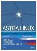 Astra Linux. Установка, настройка, администрирование