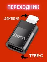 USB 2.0 Адаптер / Lightning Male To Type-C Female / Hoco UA17 / Переходник для телефона / Планшета
