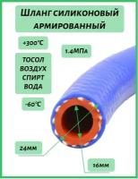 Шланг 16 мм отопителя, воздуха силиконовый (цена за 1м, для ГСМ непригодно)