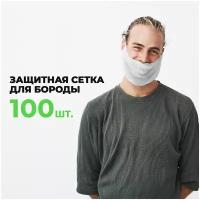 Набородник одноразовый полипропилен черный ABC Pack & Supply, 100шт. Защитная сетка для бороды, для повара, маска шапочка на бороду медицинская