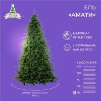 Искусственная елка новогодняя Литая+ПВХ Crystal Trees амати,высота 150 см