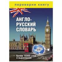 1+1, или Переверни книгу. Англо-русский словарь. Русско-английский словарь. Более 15 000 слов и выражений