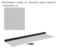 Москитная сетка на липучке 150x250 см цвет чёрный