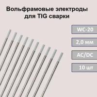 Вольфрамовые электроды для TIG сварки WC-20 2,0 мм 175 мм (серый) (10шт)