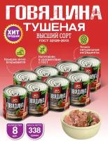 Говядина Тушеная Высший Сорт ГОСТ RusMeat 338 гр. - 8 шт