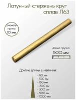 Латунь Л63 пруток диаметр 10 мм 10x500 мм