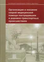 Организация и оказание скорой медицинской помощи пострадавшим в дорожно-транспортных происшествиях