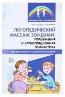 Логопедический массаж зондами: упражнения и артикуляционная гимнастика для детей раннего и дошкольного возраста