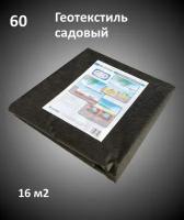 Спанбонд, геотекстиль Brontek Geo 60 / садовый геотекстиль / от сорняков и для дорожек