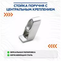 Стойка поручня с центральным креплением