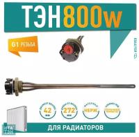 ТЭН радиаторный 800W, ИТА, нерж, Ø42, G1 1/4