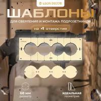 Шаблон для сверления подрозетников из 4 отверстий 68 мм, толщина 6мм / шаблон для сверления