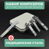 Набор книпсеров для стрижки ногтей из медицинской стали в металлическом кейсе, щипцы для стрижки ногтей, пилка для ногтей, серебристый, Universal-Sale