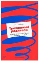 Тревожные родители: ответы на вопросы о жизни с ребенком от А до Я (покет) / Книги для родителей / Детская психология