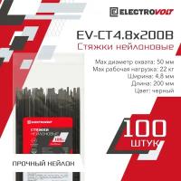 Хомут нейлоновый ELECTROVOLT черный 4,8х200 (100шт/уп)