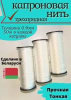 Нить капроновая синтетическая d - 0,9мм, белая 3 катушки