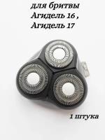 Блок бреющий для бритвы Агидель 16, 17