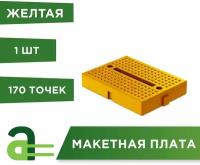 Беспаечная макетная плата, 170 контактных отверстий (желтый)