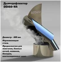 Дымодефлектор DD 160 из нержавеющей стали