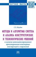 Методы и алгоритмы синтеза и анализа конструкторских и технологических решений в системе автоматизированного проектирования инженерных